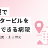札幌でアフターピルを処方してもらえるクリニック一覧【駅近・夜間・土日対応】