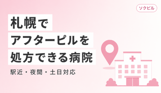 札幌でアフターピルを処方してもらえるクリニック一覧【駅近・夜間・土日対応】