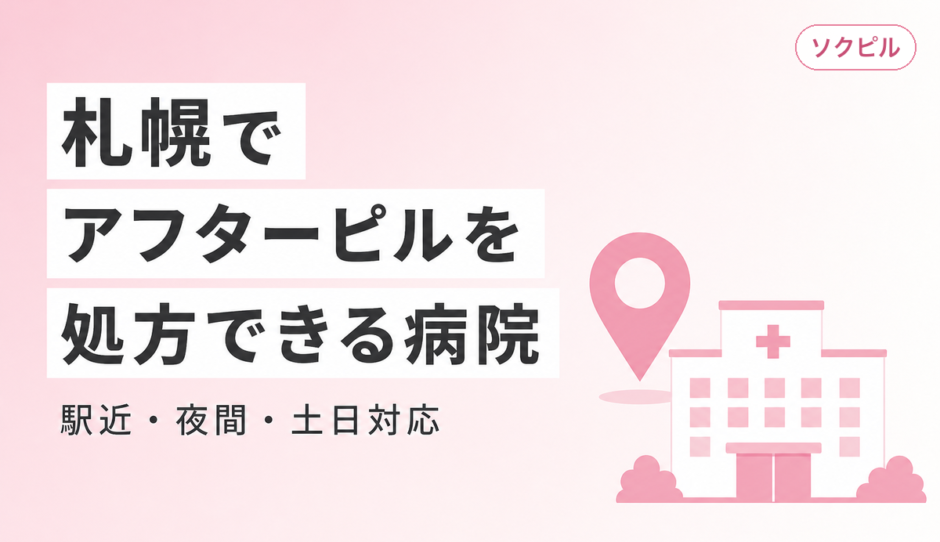 札幌でアフターピルを処方してもらえるクリニック一覧【駅近・夜間・土日対応】