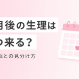 アフターピル服用後の生理はいつ来る?消退出血との違い・遅れた場合の対処法を解説
