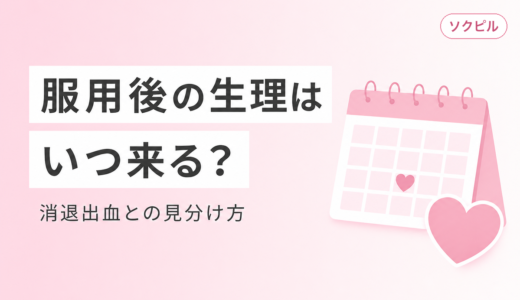 アフターピル服用後の生理はいつ来る？消退出血との違い・遅れた場合の対処法を解説