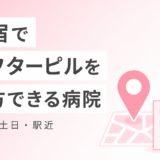 新宿でアフターピルを処方してもらえるクリニック一覧【夜間・土日・駅近】