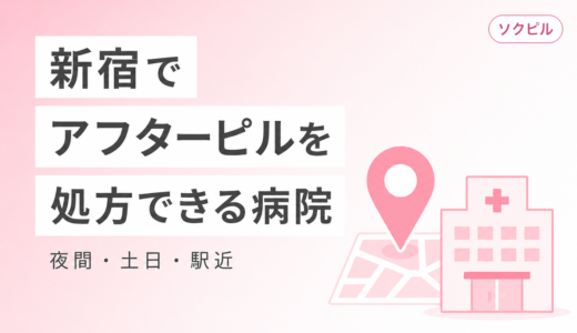 新宿でアフターピルを処方してもらえるクリニック一覧【夜間・土日・駅近】
