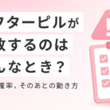 アフターピルが失敗するケースとは？原因・確率・失敗後の対応を解説