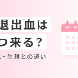 アフターピル服用後の消退出血はいつ来る?量・色・生理との見分け方を解説