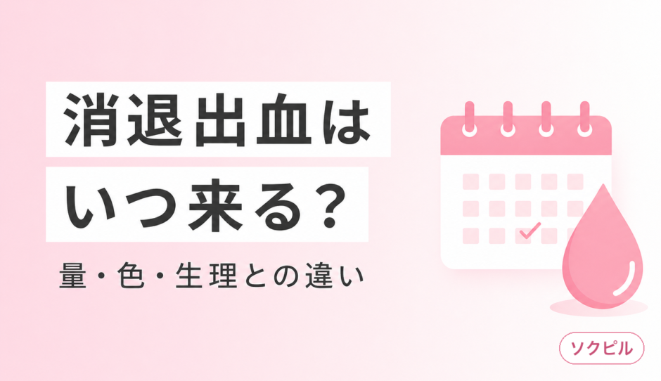 アフターピル服用後の消退出血はいつ来る？量・色・生理との見分け方を解説