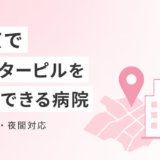 東京でアフターピルを処方してもらえるクリニック一覧【エリア別・夜間対応】