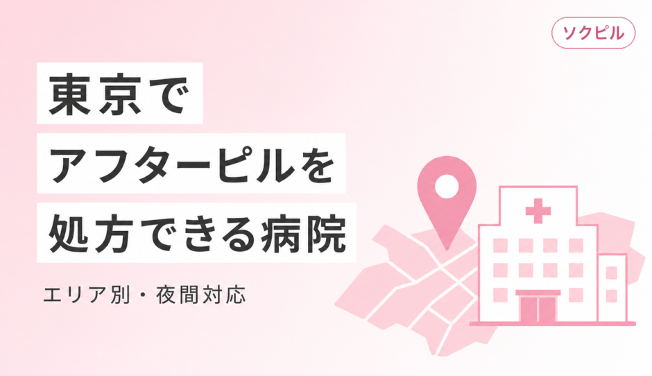 東京でアフターピルを処方してもらえるクリニック一覧【エリア別・夜間対応】