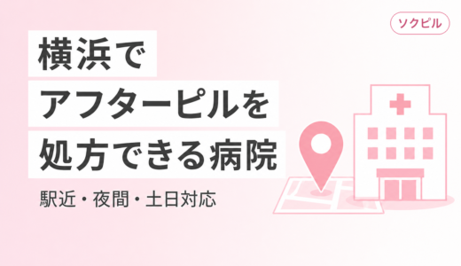 横浜でアフターピルを処方してもらえるクリニック一覧【駅近・夜間・土日対応】