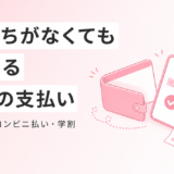 アフターピルのお金がない問題は後払い・コンビニ決済・学割で解決できる
