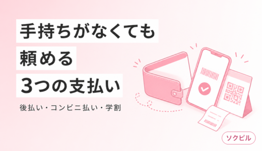 アフターピルのお金がない問題は後払い・コンビニ決済・学割で解決できる
