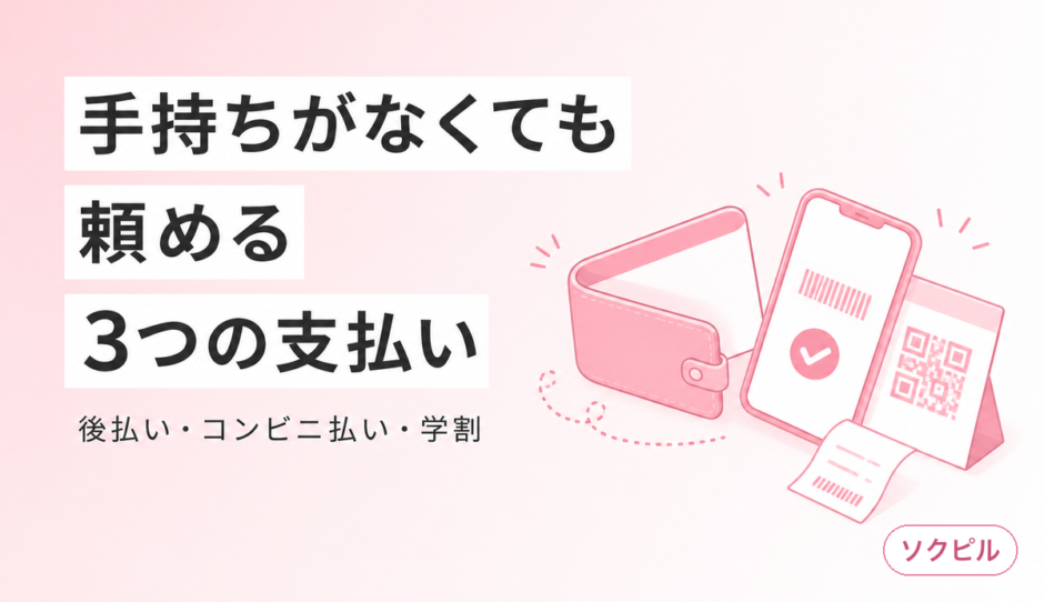 アフターピルのお金がない問題は後払い・コンビニ決済・学割で解決できる