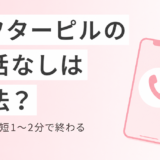 アフターピルは電話なしは違法!電話が苦手でも買えるのはソクピル。通話は最短1〜2分で済むオンライン処方の流れ