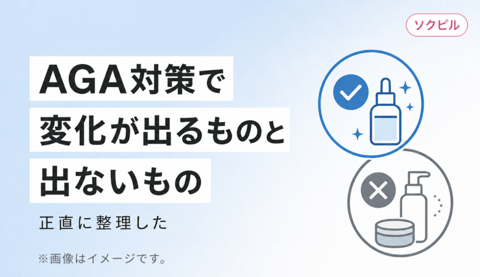 AGA対策で本当に効果があるものとないものを正直に整理した