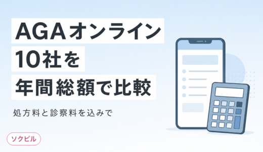 AGAオンラインクリニックおすすめ10社を年間総額で比較