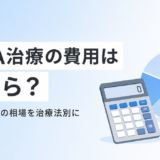 AGA治療の費用はいくら?月額・年間の相場を治療法別にまとめた