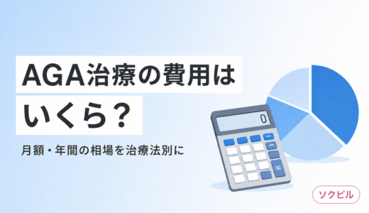 AGA治療の費用はいくら？月額・年間の相場を治療法別にまとめた