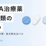 AGA治療薬の種類と選び方 4種の効果・副作用・価格を一覧比較