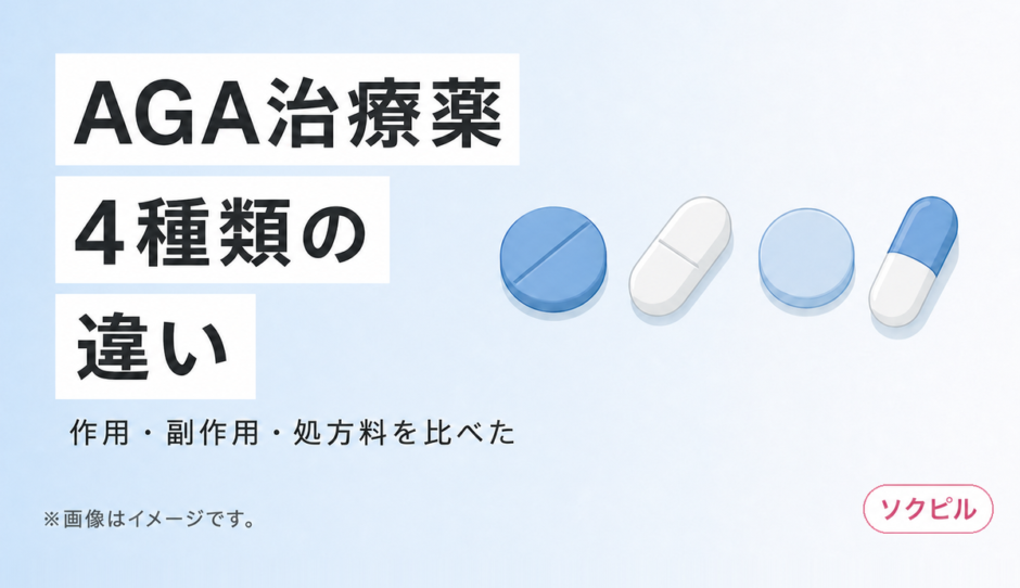 AGA治療薬の種類と選び方 4種の効果・副作用・価格を一覧比較