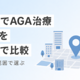 福岡でAGA治療ができるクリニック9院を料金で比較