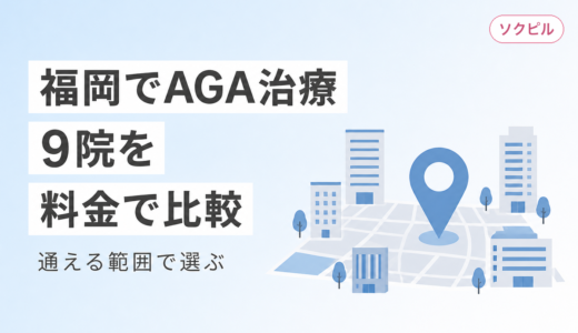 福岡でAGA治療ができるクリニック9院を料金で比較
