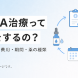 AGA治療は何をするのか?治療法・費用・期間・薬の種類を解説