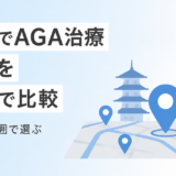 京都でAGA治療ができるクリニック8院を料金で比較