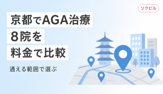 京都でAGA治療ができるクリニック8院を料金で比較