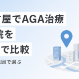 名古屋でAGA治療ができるクリニック10院を料金で比較