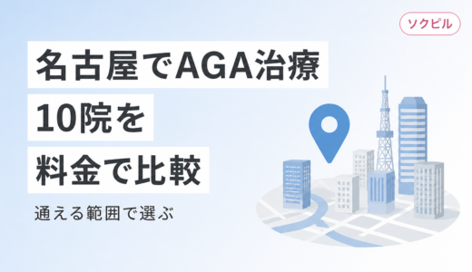 名古屋でAGA治療ができるクリニック10院を料金で比較