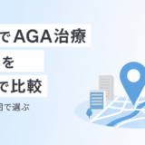 大阪でAGA治療ができるクリニック12院を料金で比較