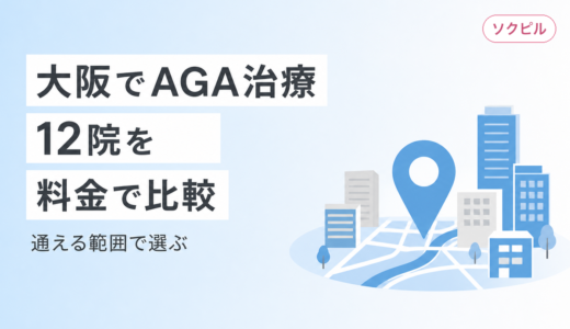 大阪でAGA治療ができるクリニック12院を料金で比較