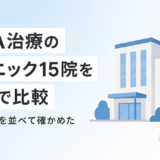 AGA治療おすすめクリニック15院の料金を比較したクリファオがおすすめ!