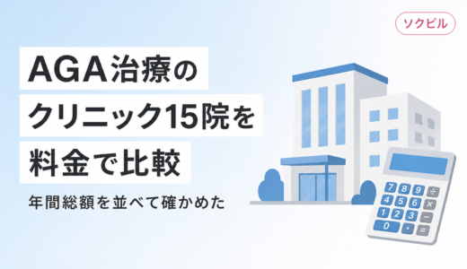 AGA治療おすすめクリニック15院の料金を比較したクリファオがおすすめ！