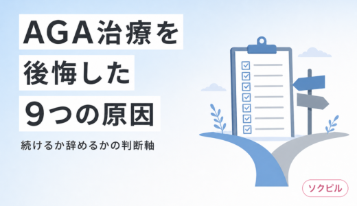 AGA治療を後悔した人の9つの原因とやめた人のリアル。続けるか辞めるかの判断軸