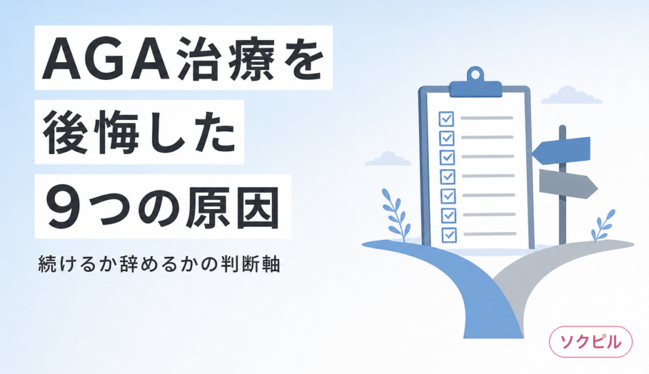 AGA治療を後悔した人の9つの原因とやめた人のリアル。続けるか辞めるかの判断軸
