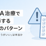 AGA治療で後悔する5つのパターンと「しないほうがいい」が間違いである理由
