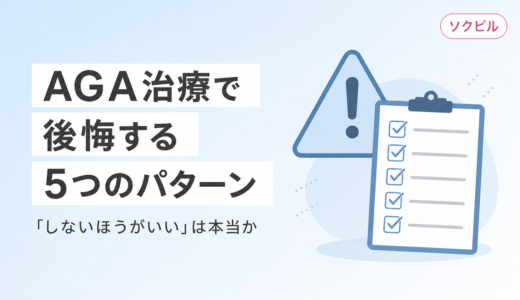 AGA治療で後悔する5つのパターンと「しないほうがいい」が間違いである理由