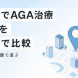 仙台でAGA治療ができるクリニック8院を料金で比較