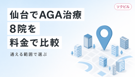 仙台でAGA治療ができるクリニック8院を料金で比較