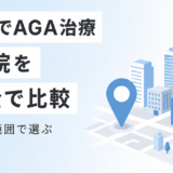 新宿でAGA治療ができるクリニック12院を料金で比較