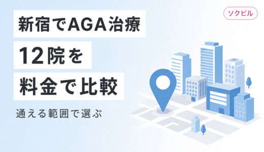 新宿でAGA治療ができるクリニック12院を料金で比較