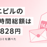 エニピルの口コミと料金を調べたら72h総額14,828円だった件、ソクピルと比較