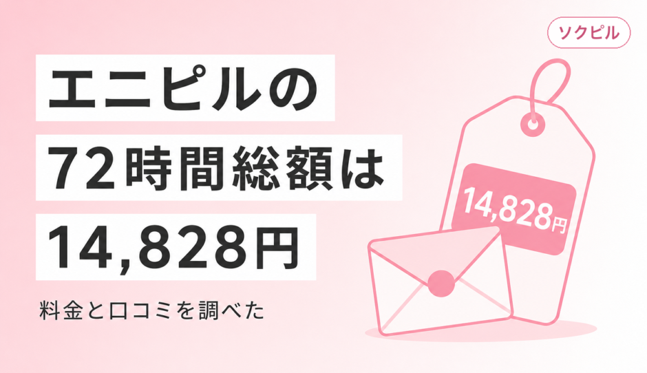 エニピルの口コミと料金を調べたら72h総額14,828円だった件、ソクピルと比較