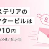アステリアクリニックのアフターピルは8,910円で業界最安級。ソクピルとの違いを正直に比較した