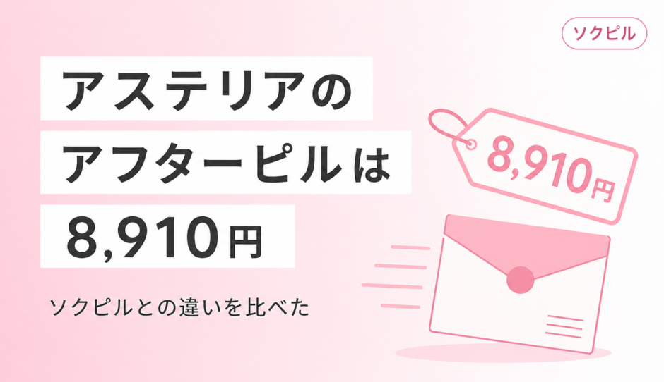アステリアクリニックのアフターピルは8,910円で業界最安級。ソクピルとの違いを正直に比較した