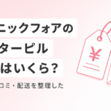 クリニックフォアのアフターピルは総額いくら？料金・口コミ・配送を本音で整理した