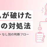 ゴムが破けたときの対処法は？射精あり・なし別の判断フローと今すぐやるべきこと