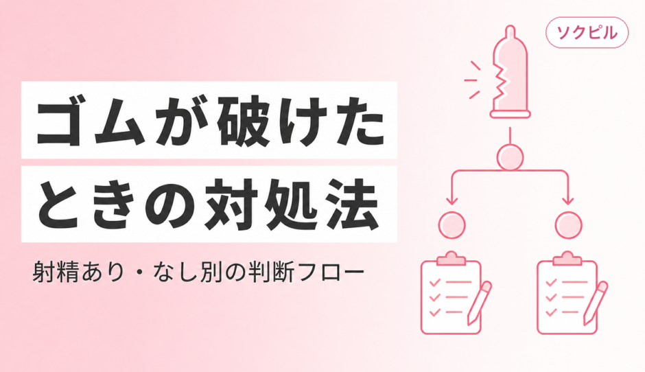 ゴムが破けたときの対処法は？射精あり・なし別の判断フローと今すぐやるべきこと
