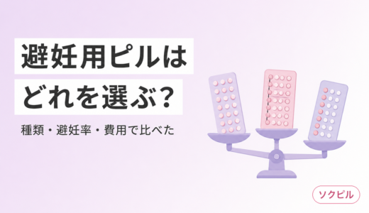 避妊用ピルはどれを選べばいい？種類・避妊率・費用・飲み忘れ対処まで全部解説